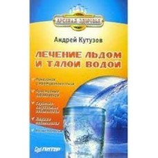 Лечение льдом и талой водой. Андрей Кутузов